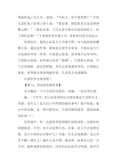 身边的美德故事作文.docx