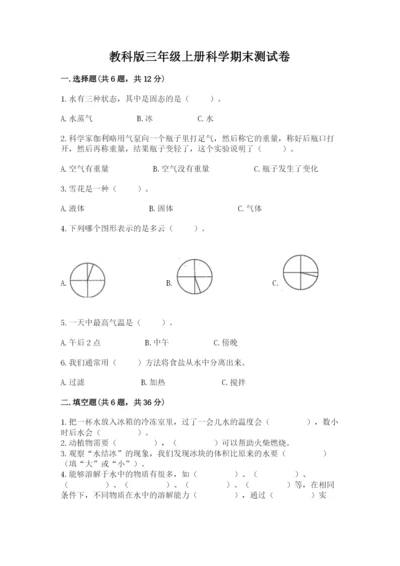 教科版三年级上册科学期末测试卷及1套完整答案.docx