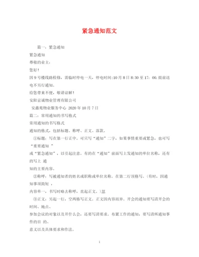 精编之紧急通知范文.docx