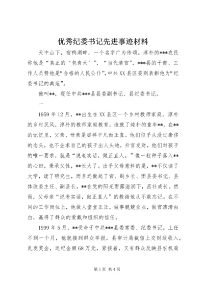 优秀纪委书记先进事迹材料 (2).docx