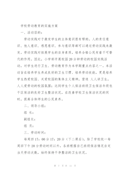 学校劳动教育的实施方案三篇.docx