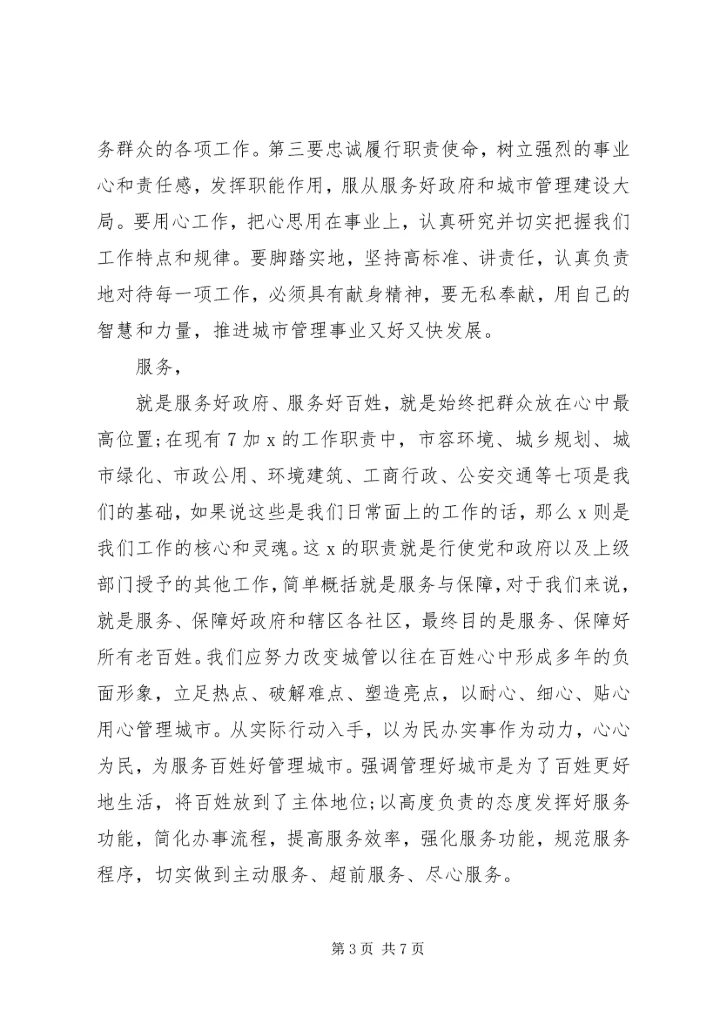 城管践行社会主义核心价值观演讲稿范文.docx