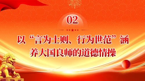 橙色大气以教育家精神涵养大国良师党课课件PPT党建