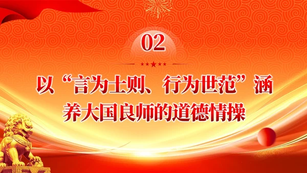 橙色大气以教育家精神涵养大国良师党课课件PPT党建