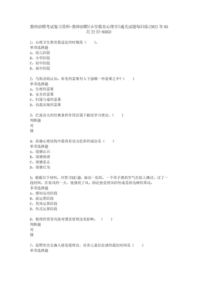 教师招聘考试复习资料教师招聘小学教育心理学通关试题每日练2021年05月22日9383