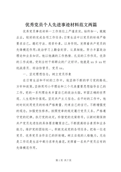 优秀党员个人先进事迹材料范文两篇.docx