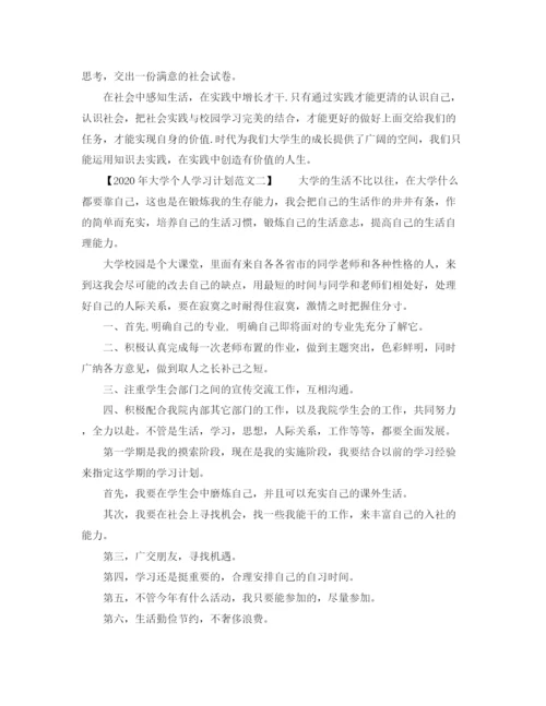 精编之年个人学习计划范文（大学）.docx