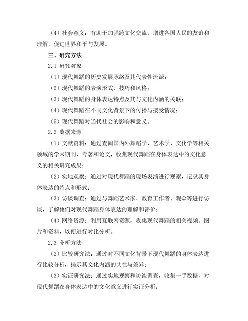 现代舞蹈在身体表达中的文化意义