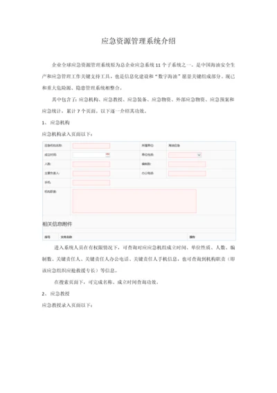 应急资源标准管理系统相关介绍.docx