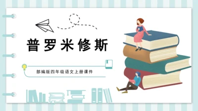 第14课《普罗米修斯》课件