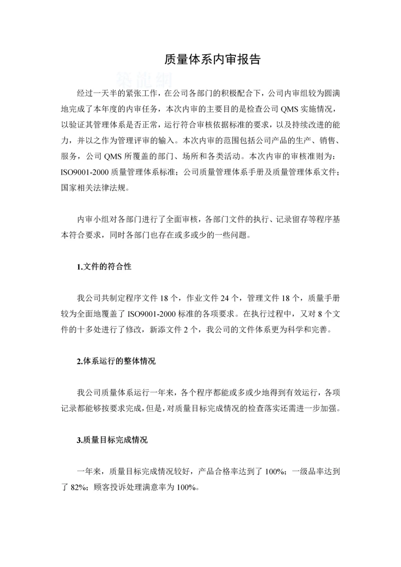 质量体系内审报告.docx