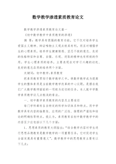 数学教学渗透素质教育论文.docx