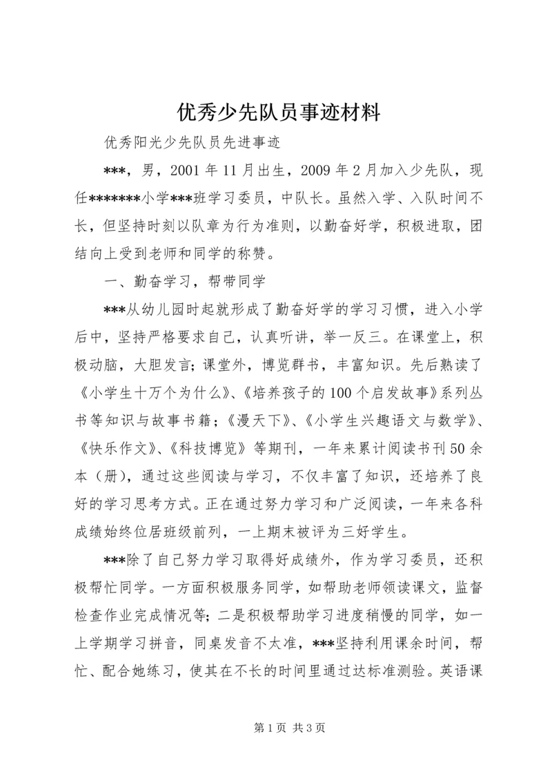 优秀少先队员事迹材料 (3).docx