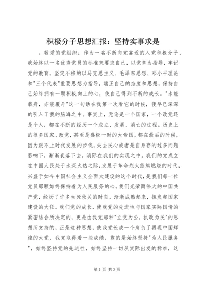 积极分子思想汇报：坚持实事求是.docx