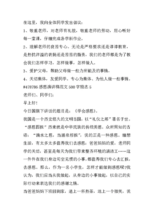 感恩演讲稿范文500字励志