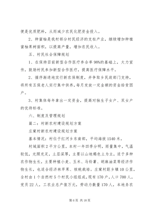 新农村建设规划 (5).docx