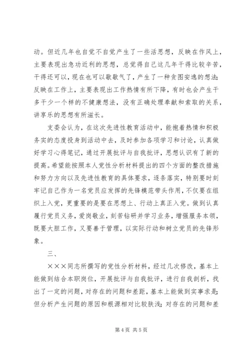 支部对党员的党性分析评议意见（三则） (3).docx