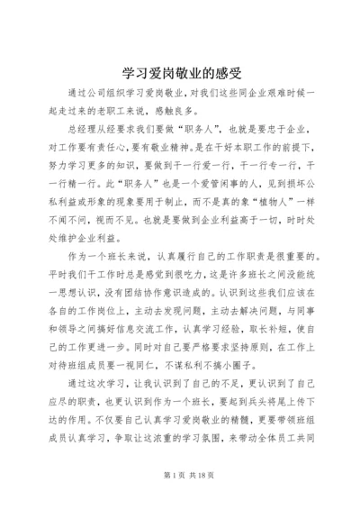 学习爱岗敬业的感受精编.docx