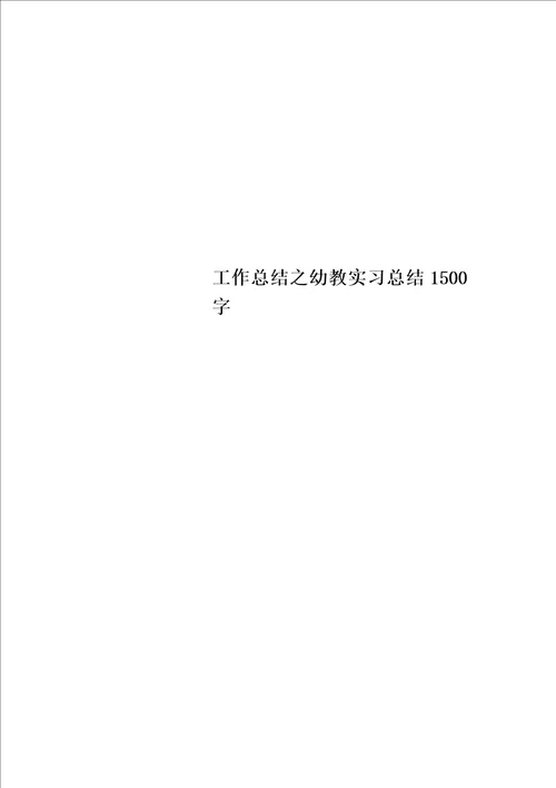 工作总结之幼教实习总结1500字