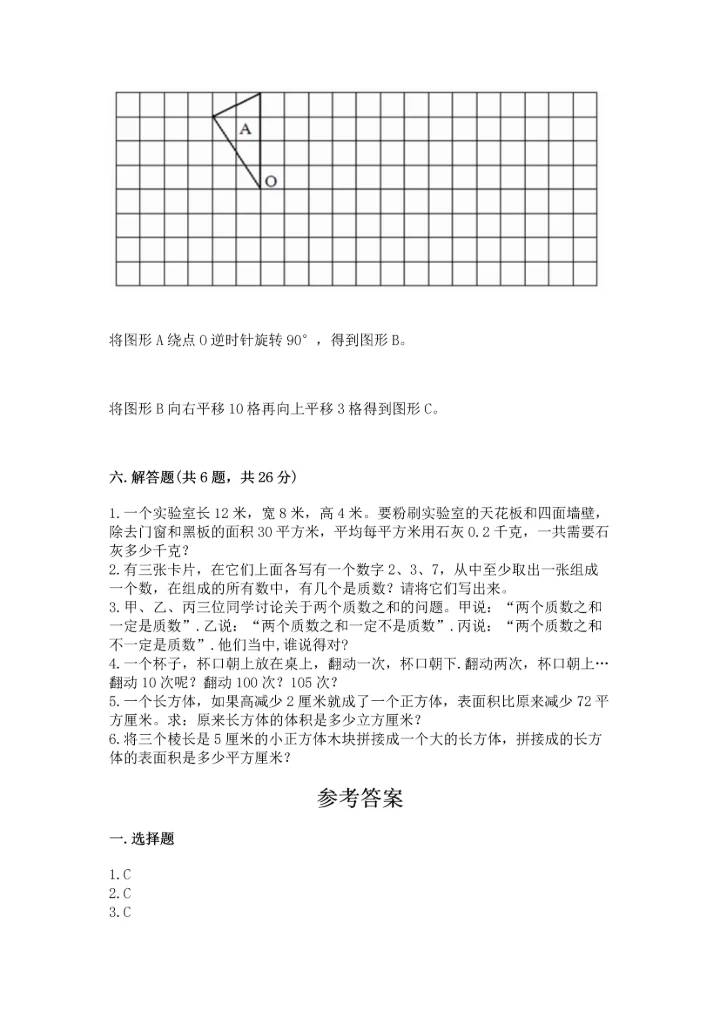 人教版五年级下册数学期末测试卷含答案【能力提升】.docx