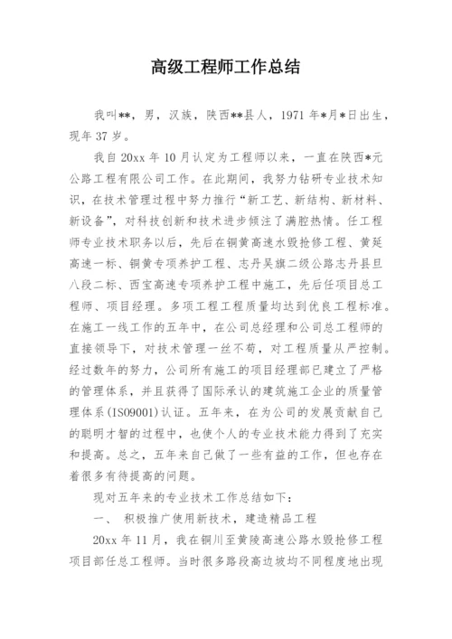 高级工程师工作总结.docx