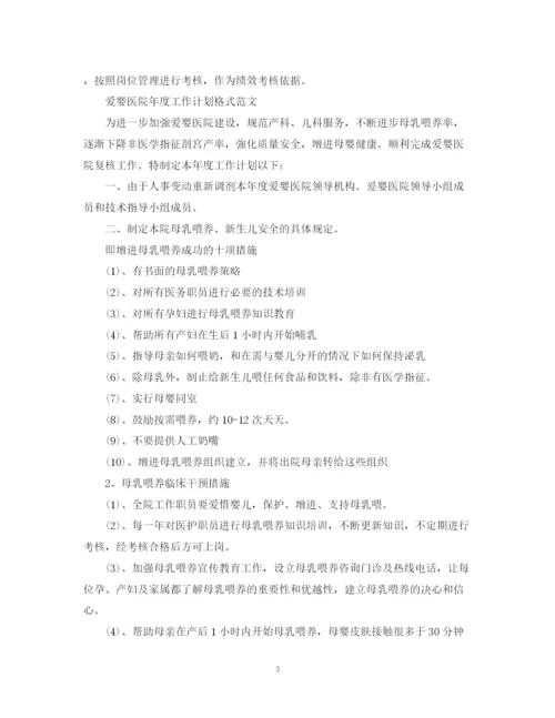 精编之爱婴医院年度工作计划格式的范文.docx