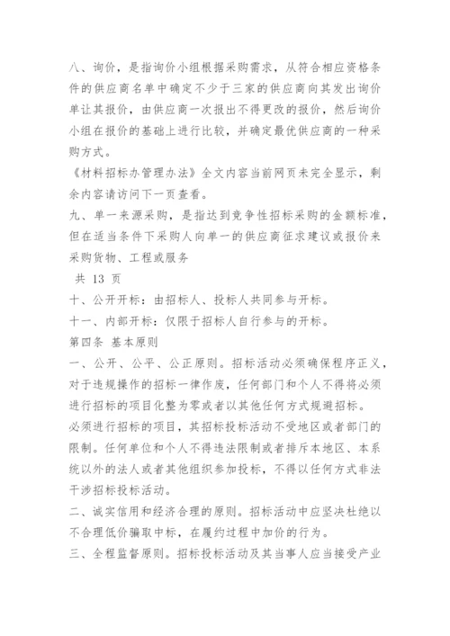 材料招标办管理办法.docx