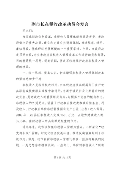 副市长在税收改革动员会发言.docx