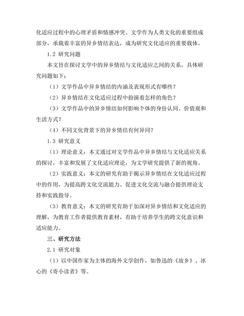 文学中的异乡情结与文化适应