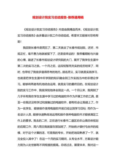 规划设计院实习总结报告.docx
