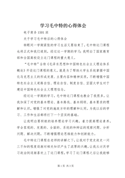 学习毛中特的心得体会 (5).docx