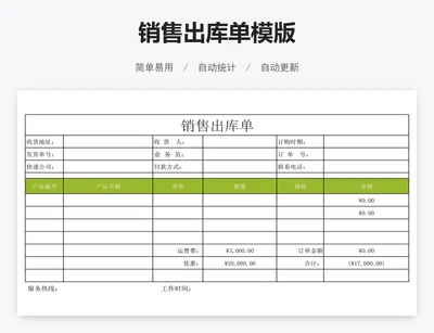 销售出库单模版