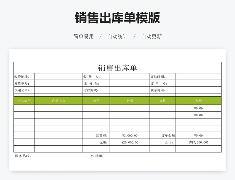 销售出库单模版