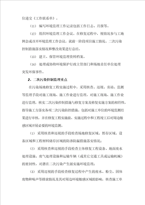 修复工程环境监理实施方案