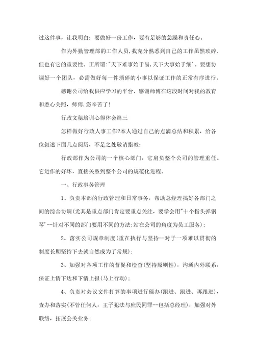 行政文秘培训心得体会信息技术培训心得体会