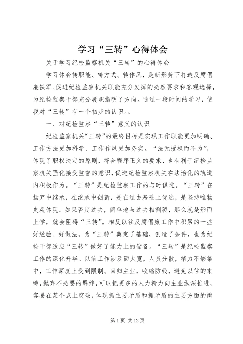 学习“三转”心得体会 (4).docx