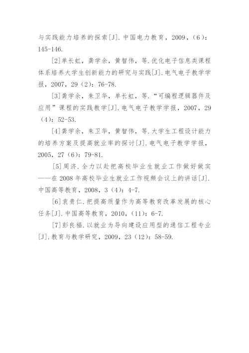 以就业为导向的通信工程人才培养体系构建论文.docx