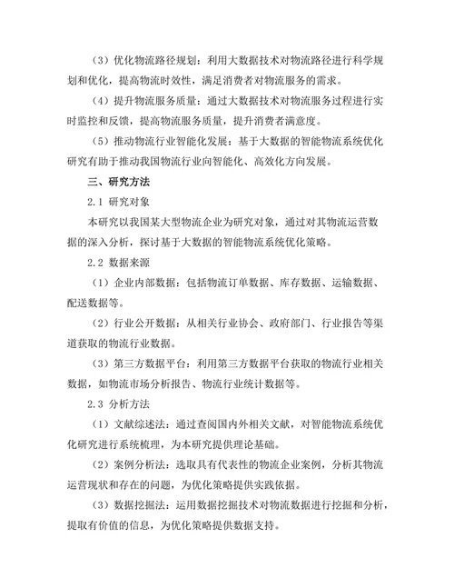 基于大数据的智能物流系统优化研究