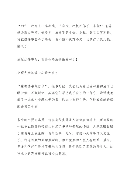 查理九世的读书心得.docx