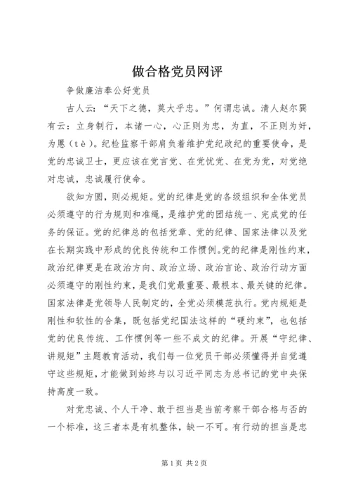 做合格党员网评.docx