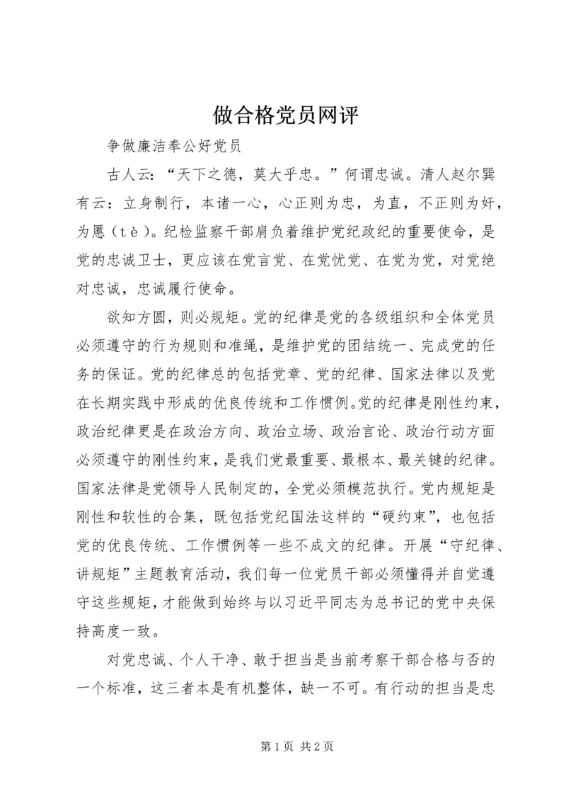 做合格党员网评.docx