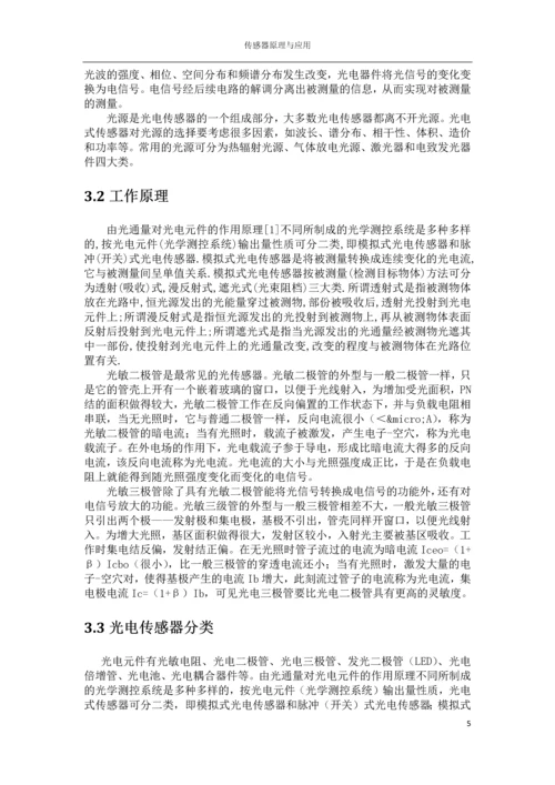 传感器结课论文-光电式传感器.docx