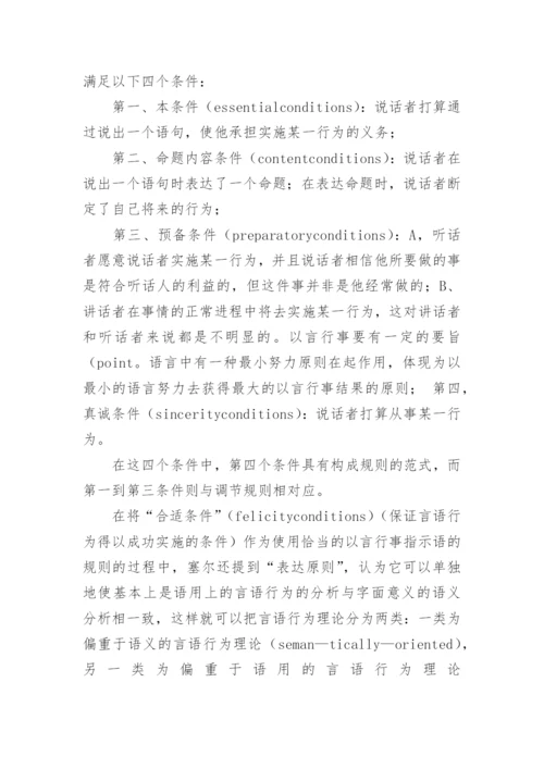 浅论塞尔对言语行为理论的创新与贡献论文.docx