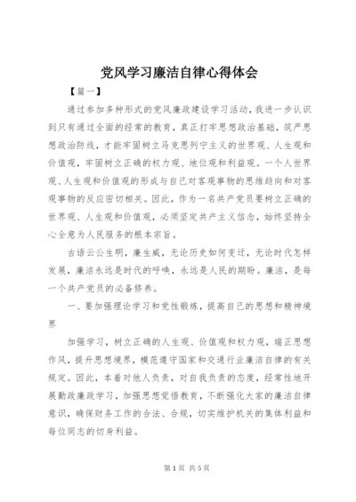 党风学习廉洁自律心得体会 (4).docx