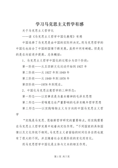 学习马克思主义哲学有感_1 (3).docx