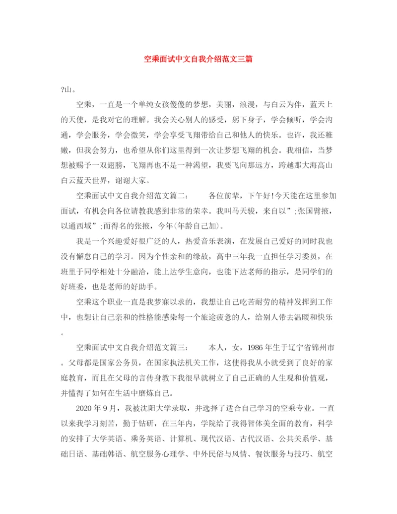 精编之空乘面试中文自我介绍范文三篇.docx