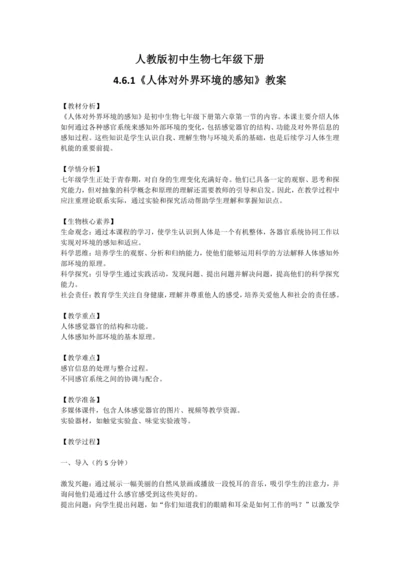 4.6.1人体对外界的感知教案 2023--2024学年人教版初中生物七年级下册