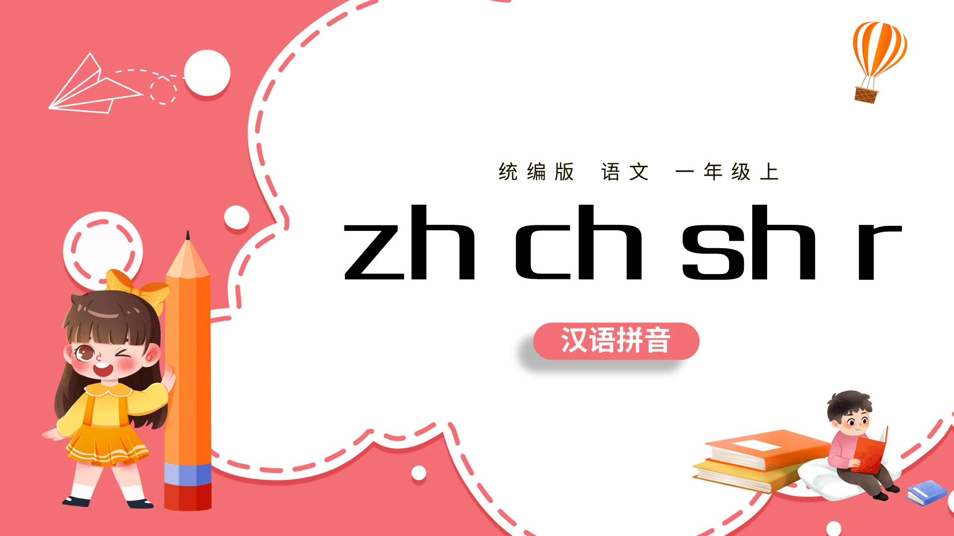 粉色简约统编版zhchshr教案课件PPT模板宣传PP5bcd2小学语文一年级上册zhchshr教学