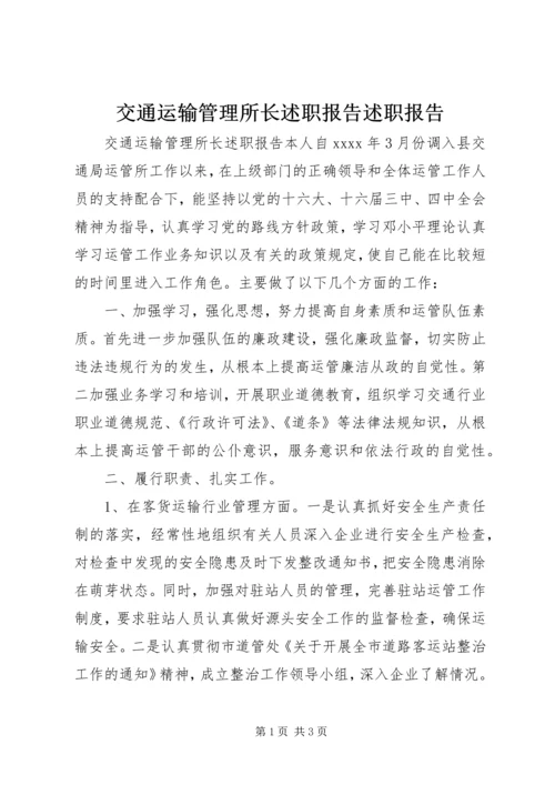 交通运输管理所长述职报告述职报告.docx