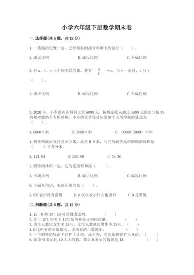 小学六年级下册数学期末卷（突破训练）word版.docx